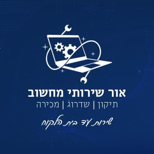 אור שירותי מחשוב – טכנאי מחשבים באשקלון עד בית הלקוח